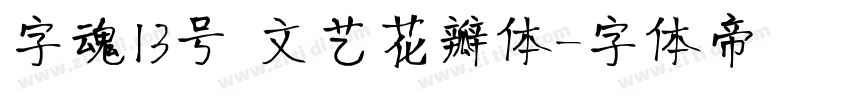 字魂13号 文艺花瓣体字体转换